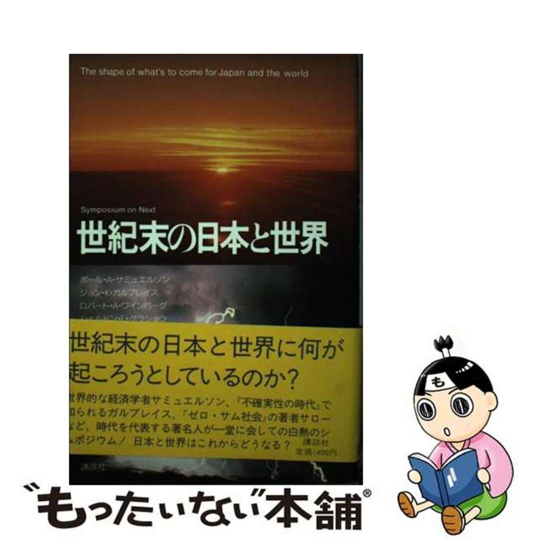 Ｓｙｍｐｏｓｉｕｍ　世紀末の日本と世界　ｎｅｘｔ/講談社/ポール・アンソニ・サミュエルソン　ｏｎ　その他