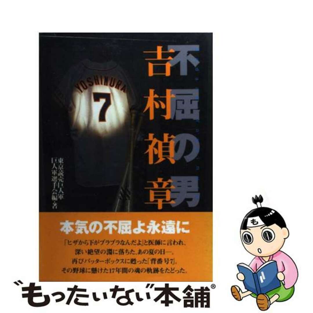 【中古】 不屈の男吉村禎章/ベースボール・マガジン社/東京読売巨人軍 エンタメ/ホビーの本(趣味/スポーツ/実用)の商品写真