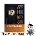 【中古】 不屈の男吉村禎章/ベースボール・マガジン社/東京読売巨人軍