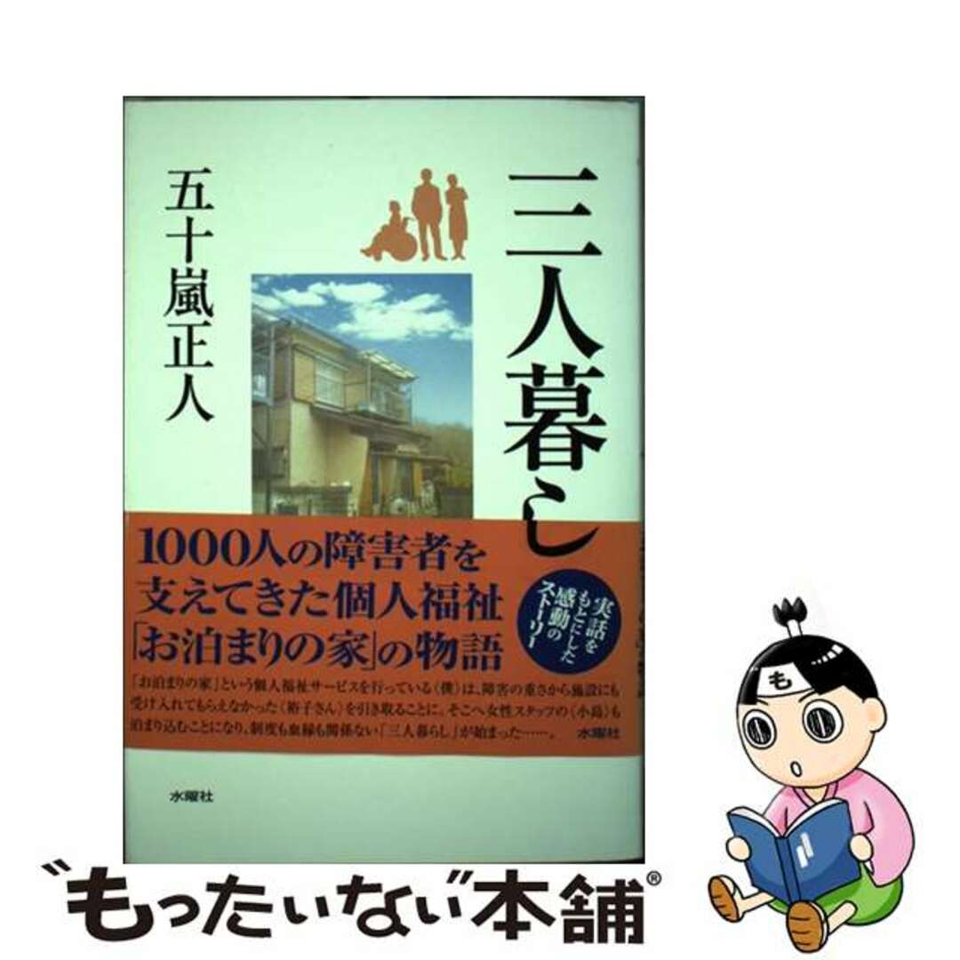 【中古】 三人暮らし/水曜社/五十嵐正人 エンタメ/ホビーの本(文学/小説)の商品写真