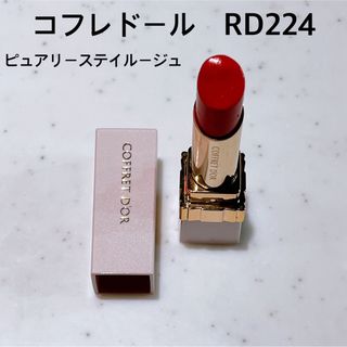 コフレドール(COFFRET D'OR)のコフレドール ピュアリーステイルージュ RD224 口紅(口紅)