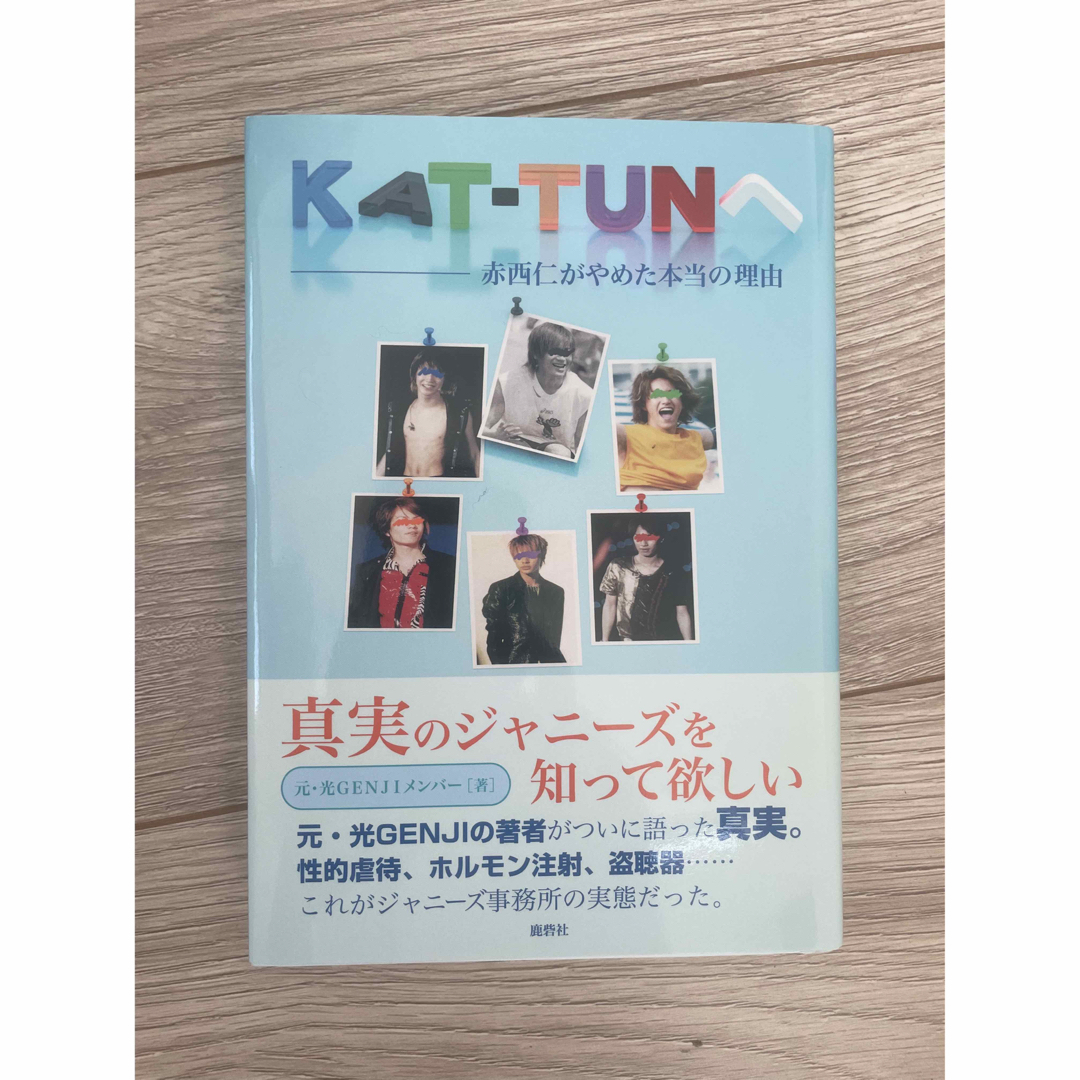 【美品】KAT-TUNへ : 赤西仁がやめた本当の理由