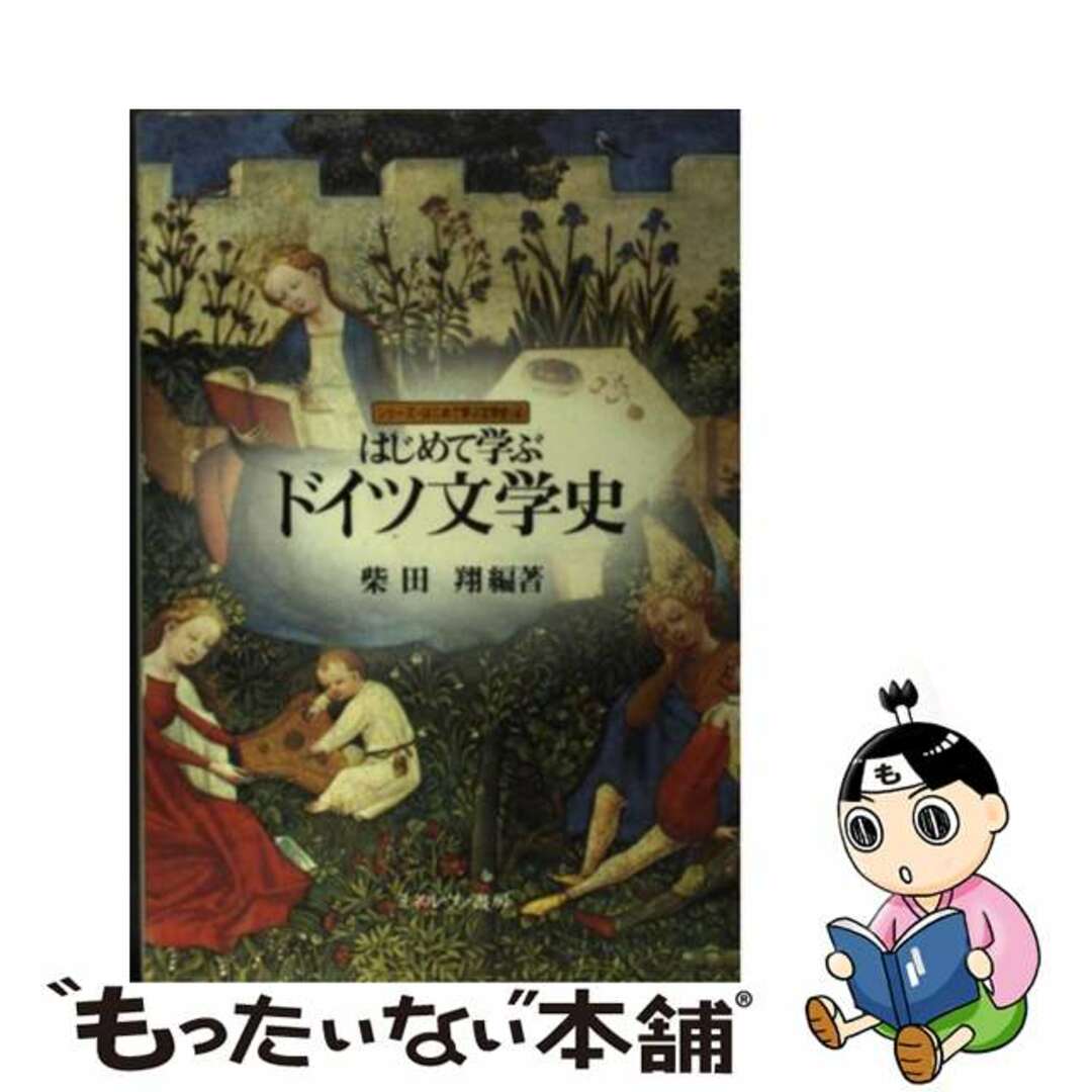 【中古】 はじめて学ぶドイツ文学史/ミネルヴァ書房/柴田翔 エンタメ/ホビーの本(文学/小説)の商品写真