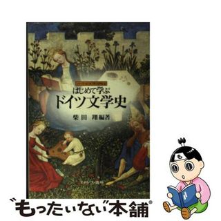 【中古】 はじめて学ぶドイツ文学史/ミネルヴァ書房/柴田翔(文学/小説)