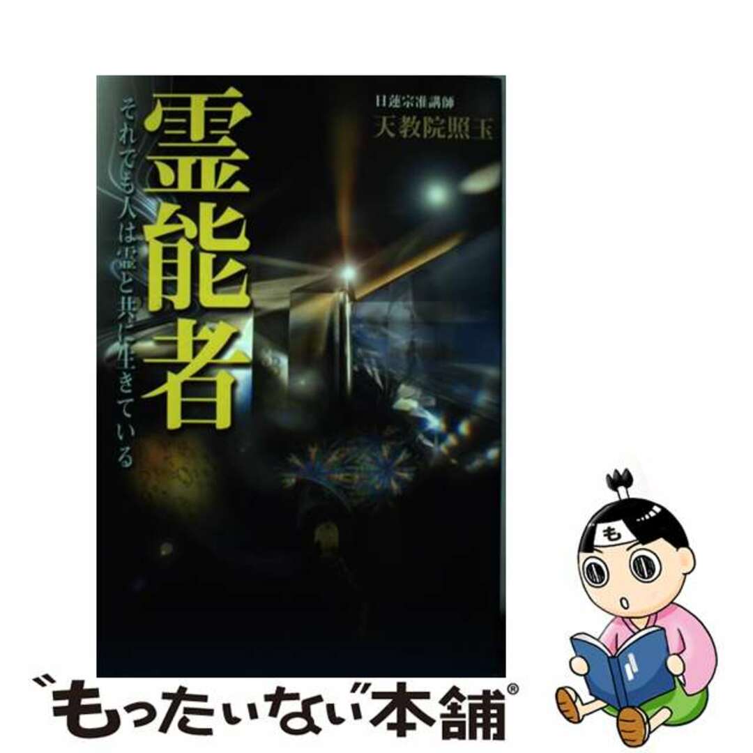 霊能者 それでも人は霊と共に生きている/ゴマブックス/天教院照玉