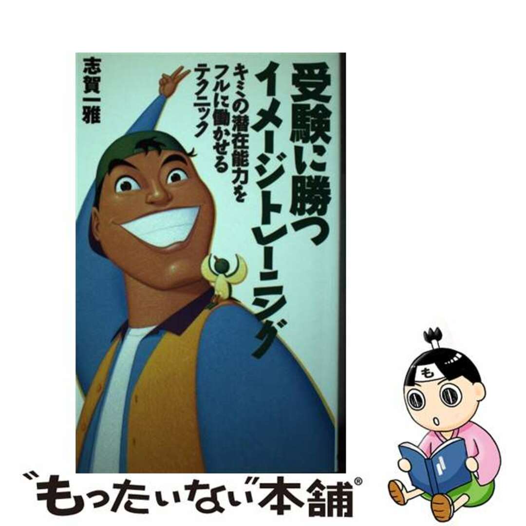 受験に勝つイメージトレーニング キミの潜在能力をフルに働かせるテクニック/ダイヤモンド社/志賀一雅