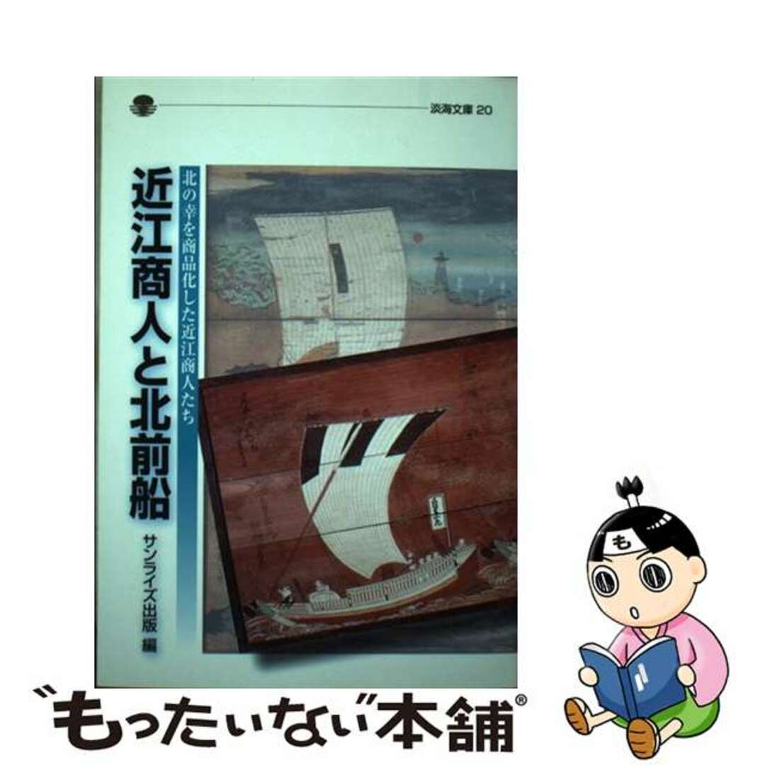 近江商人と北前船 北の幸を商品化した近江商人たち/サンライズ出版（彦根）/サンライズ出版