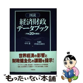 【中古】 図説経済財政データブック 平成２０年度版/学陽書房/中里透(その他)