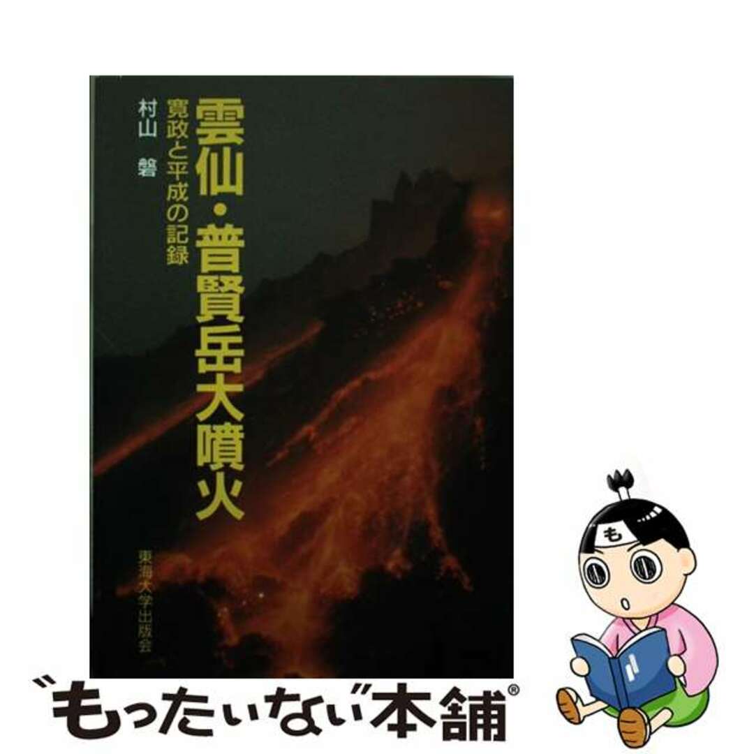 【中古】 雲仙・普賢岳大噴火 寛政と平成の記録/東海大学出版部/村山磐
