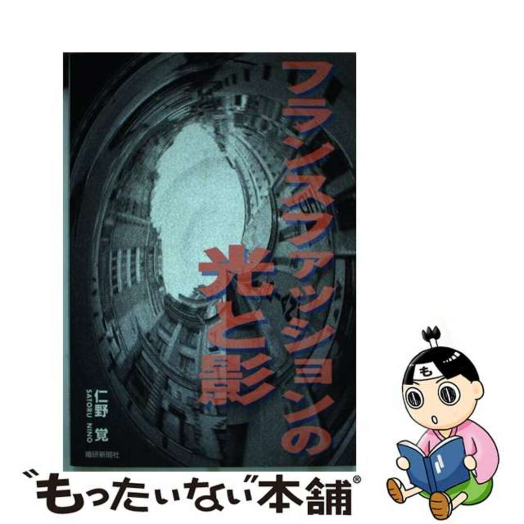 フランスファッションの光と影/繊研新聞社/仁野覚