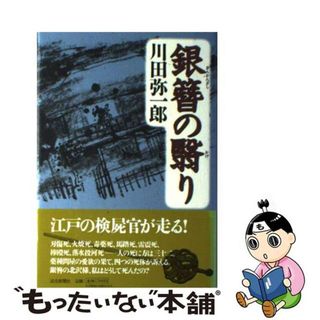 【中古】 銀簪の翳り/読売新聞社/川田弥一郎(その他)