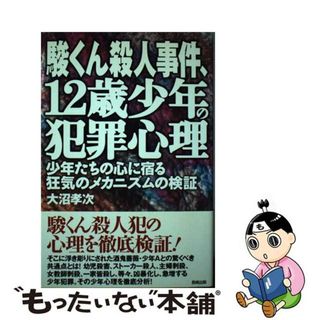 【中古】 駿くん殺人事件、１２歳少年の犯罪心理 少年たちの心に宿る狂気のメカニズムの検証/長崎出版/大沼孝次(人文/社会)