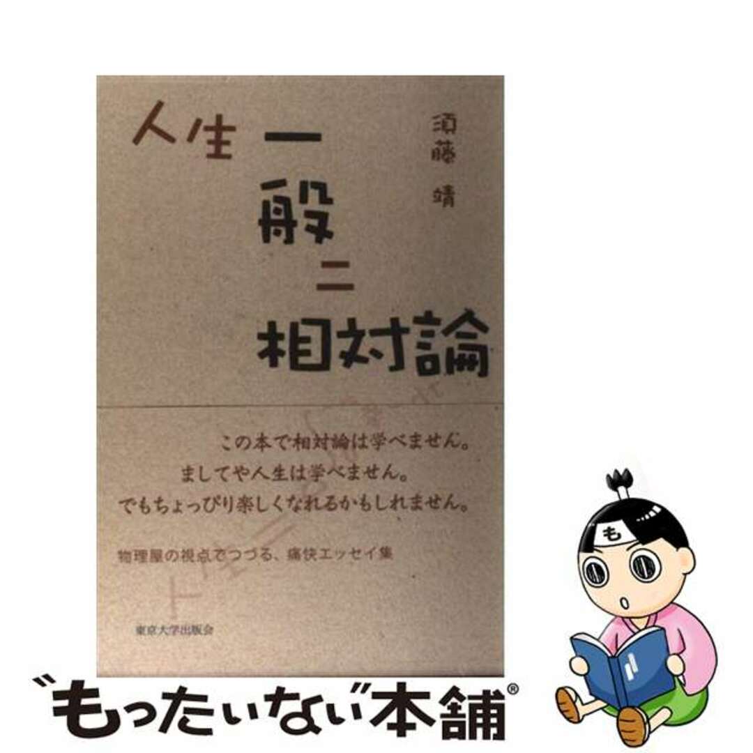 ラクマ店｜ラクマ　by　もったいない本舗　中古】　人生一般ニ相対論/東京大学出版会/須藤靖の通販