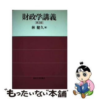 【中古】 財政学講義 第３版/東京大学出版会/林健久(ビジネス/経済)
