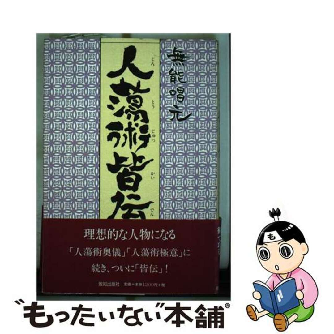 人蕩術皆伝 人蕩術とは人たらしの術である/致知出版社/無能唱元