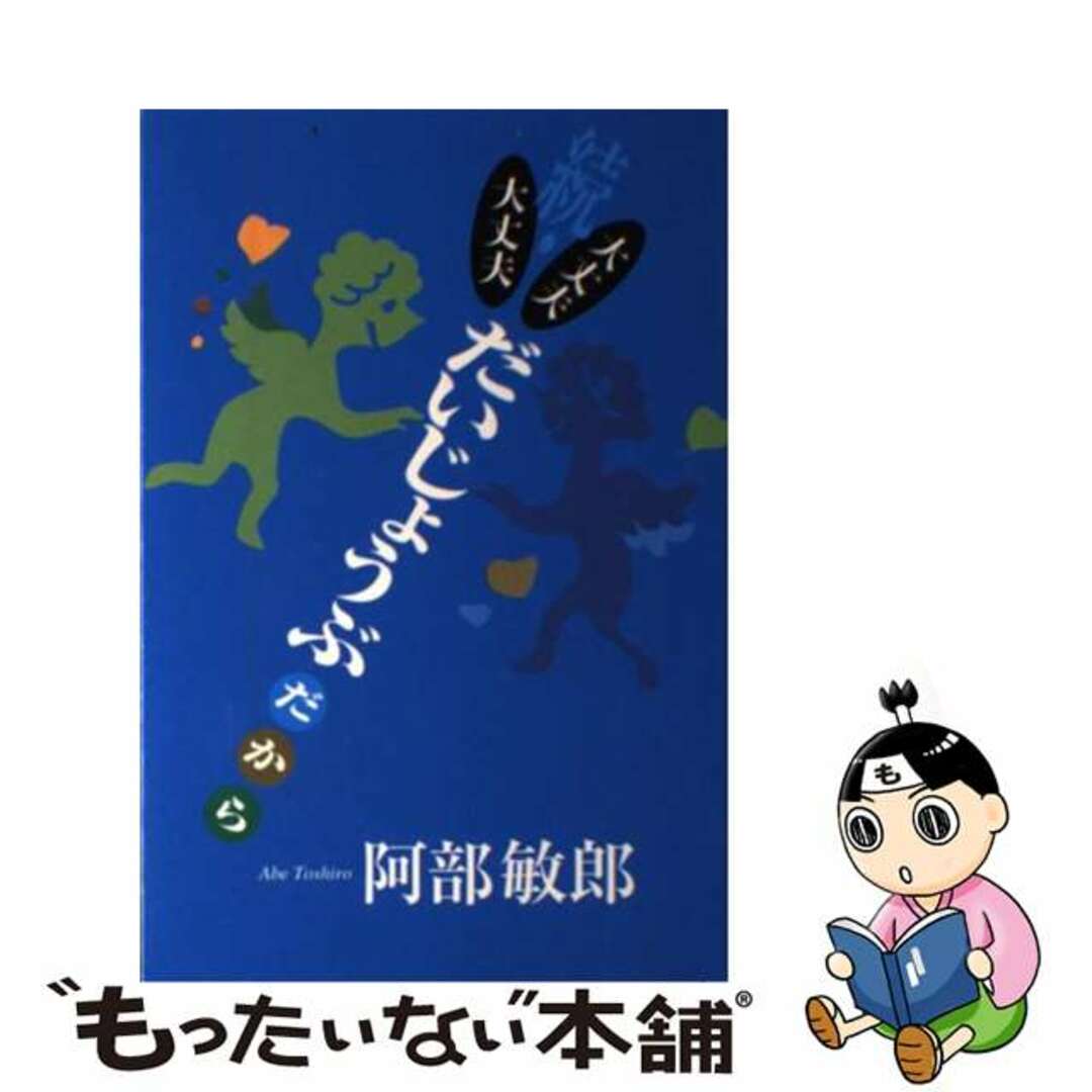【中古】 続・大丈夫大丈夫だいじょうぶだから / 阿部敏郎 エンタメ/ホビーのエンタメ その他(その他)の商品写真