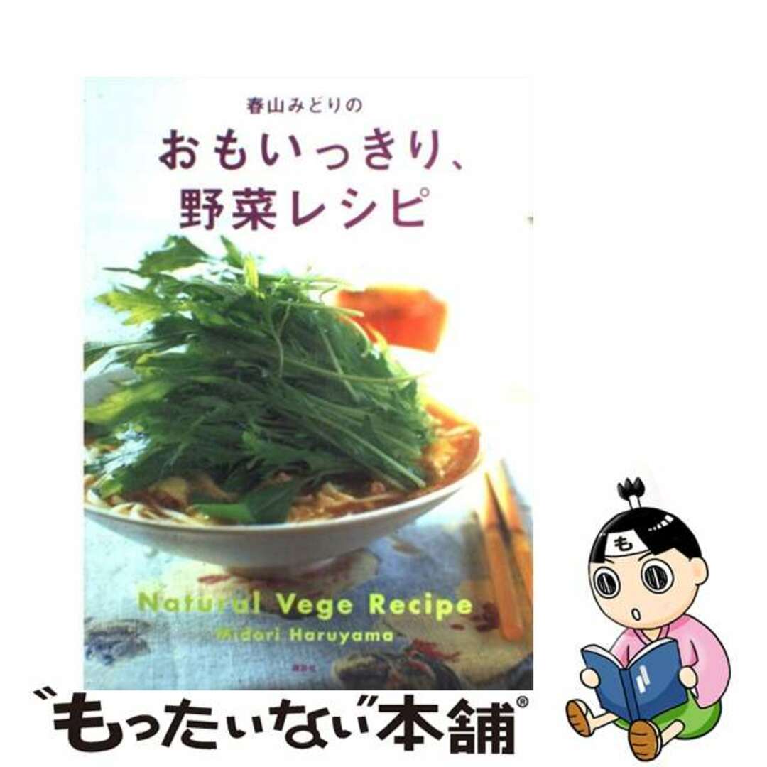 春山みどりのおもいっきり、野菜レシピ/講談社/春山みどり