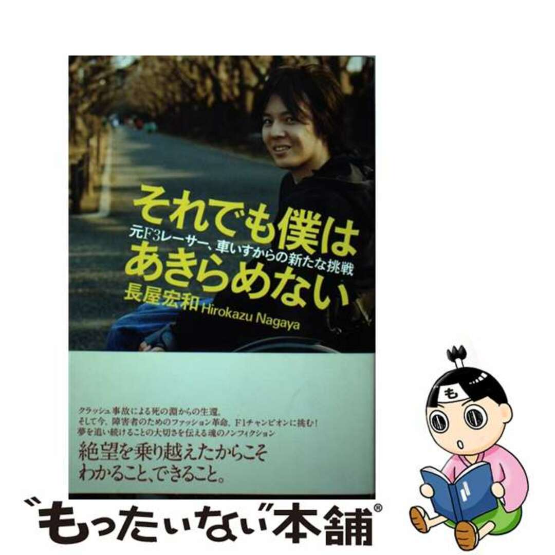 それでも僕はあきらめない 元Ｆ３レーサー、車いすからの新たな挑戦/大和出版（文京区）/長屋宏和9784804761435