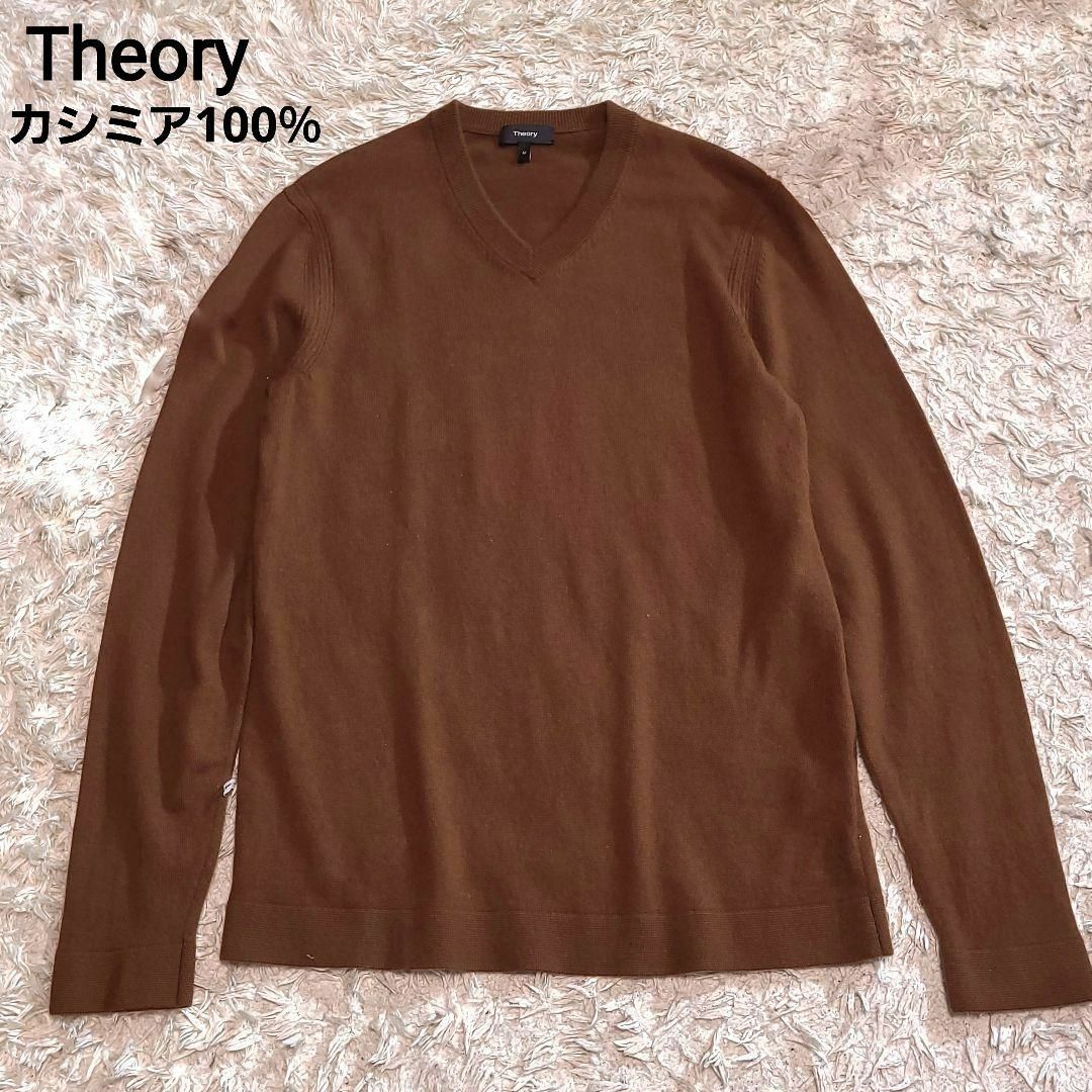 Theory カシミヤ 100% ニット