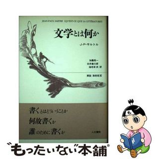 【中古】 文学とは何か 改訳新装版/人文書院/ジャン・ポール・サルトル(文学/小説)