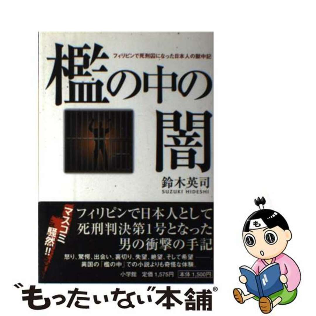 【中古】 檻の中の闇 フィリピンで死刑囚になった日本人の獄中記/小学館/鈴木英司 エンタメ/ホビーの本(文学/小説)の商品写真