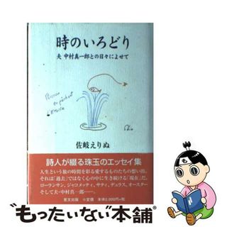 【中古】 時のいろどり 夫中村真一郎との日々によせて/里文出版/佐岐えりぬ