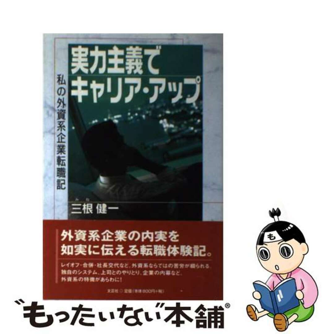 【中古】 実力主義でキャリア・アップ 私の外資系企業転職記/文芸社/三根健一 エンタメ/ホビーのエンタメ その他(その他)の商品写真