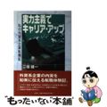 【中古】 実力主義でキャリア・アップ 私の外資系企業転職記/文芸社/三根健一