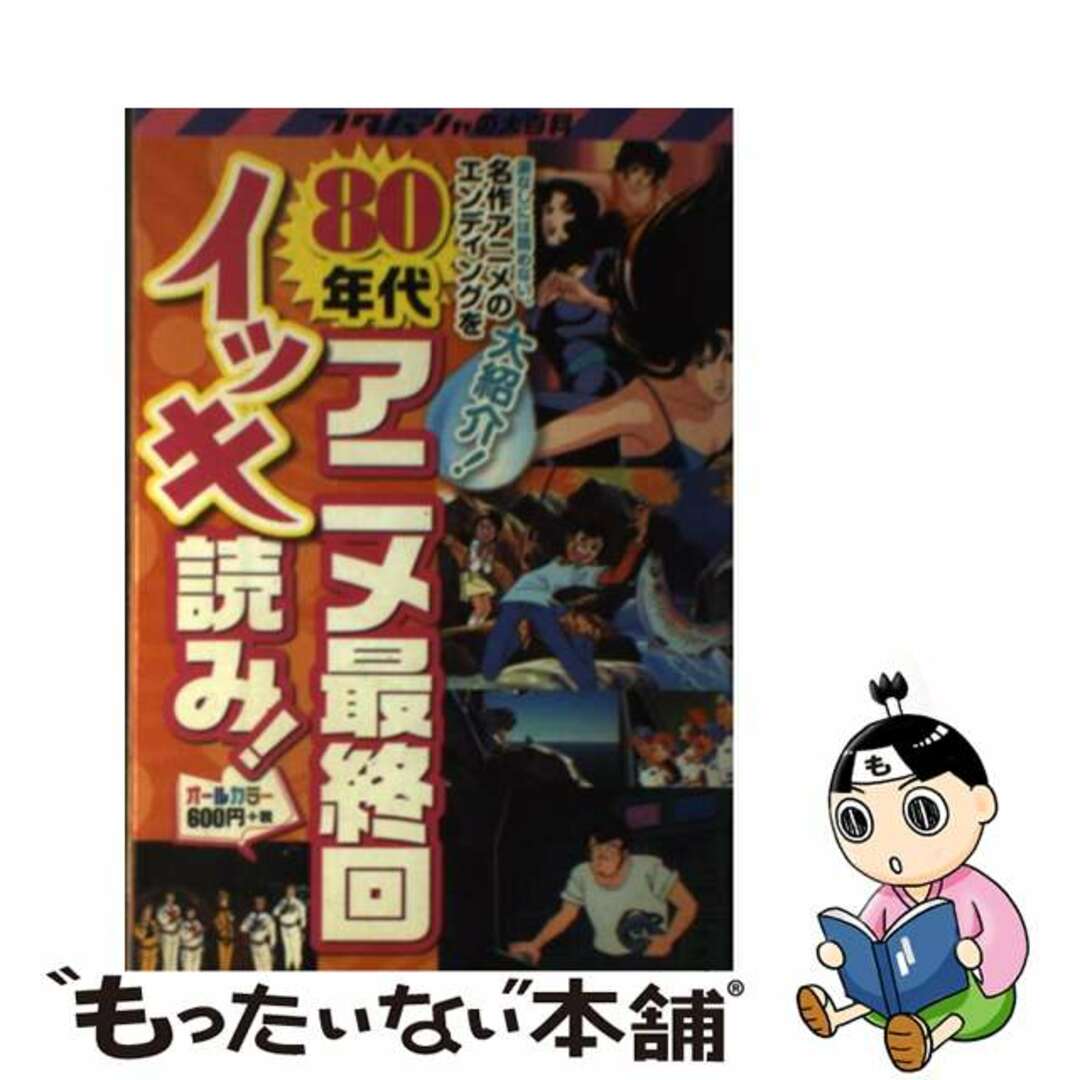 ８０年代アニメ最終回イッキ読み！ 決定版/双葉社/リベロスタイル