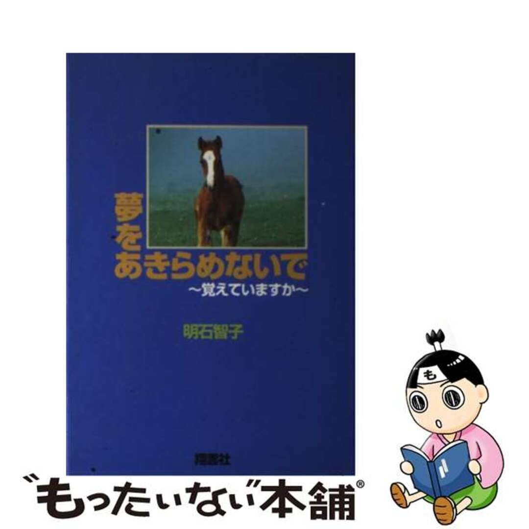 適当な価格 【中古】 夢をあきらめないで 覚えていますか/翔雲社(渋谷区)/明石智子 趣味+スポーツ+実用