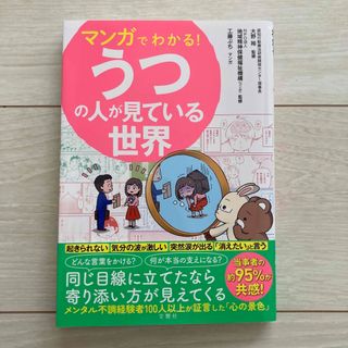 マンガでわかる！うつの人が見ている世界(健康/医学)