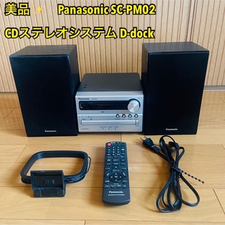 【美品】パナソニック SC-PM02-S CDステレオシステム D-dock