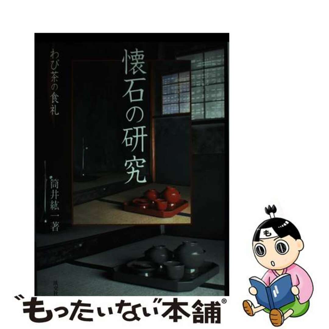 懐石の研究 わび茶の食礼/淡交社/筒井紘一