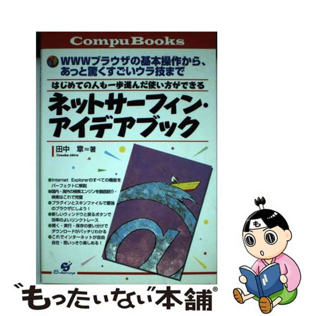 【中古】 ネットサーフィン・アイデアブック はじめての人も一歩進んだ使い方ができる/すばる舎/田中章 エンタメ/ホビーの本(コンピュータ/IT)の商品写真