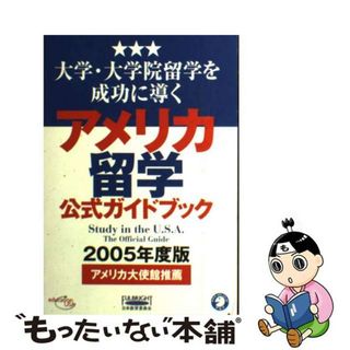 【中古】 アメリカ留学公式ガイドブック 大学・大学院留学を成功に導く ２００５年度版/アルク（千代田区）/日米教育委員会(その他)