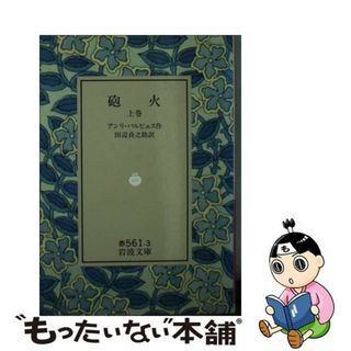 【中古】 砲火 上巻/岩波書店/アンリ・バルビュス(文学/小説)