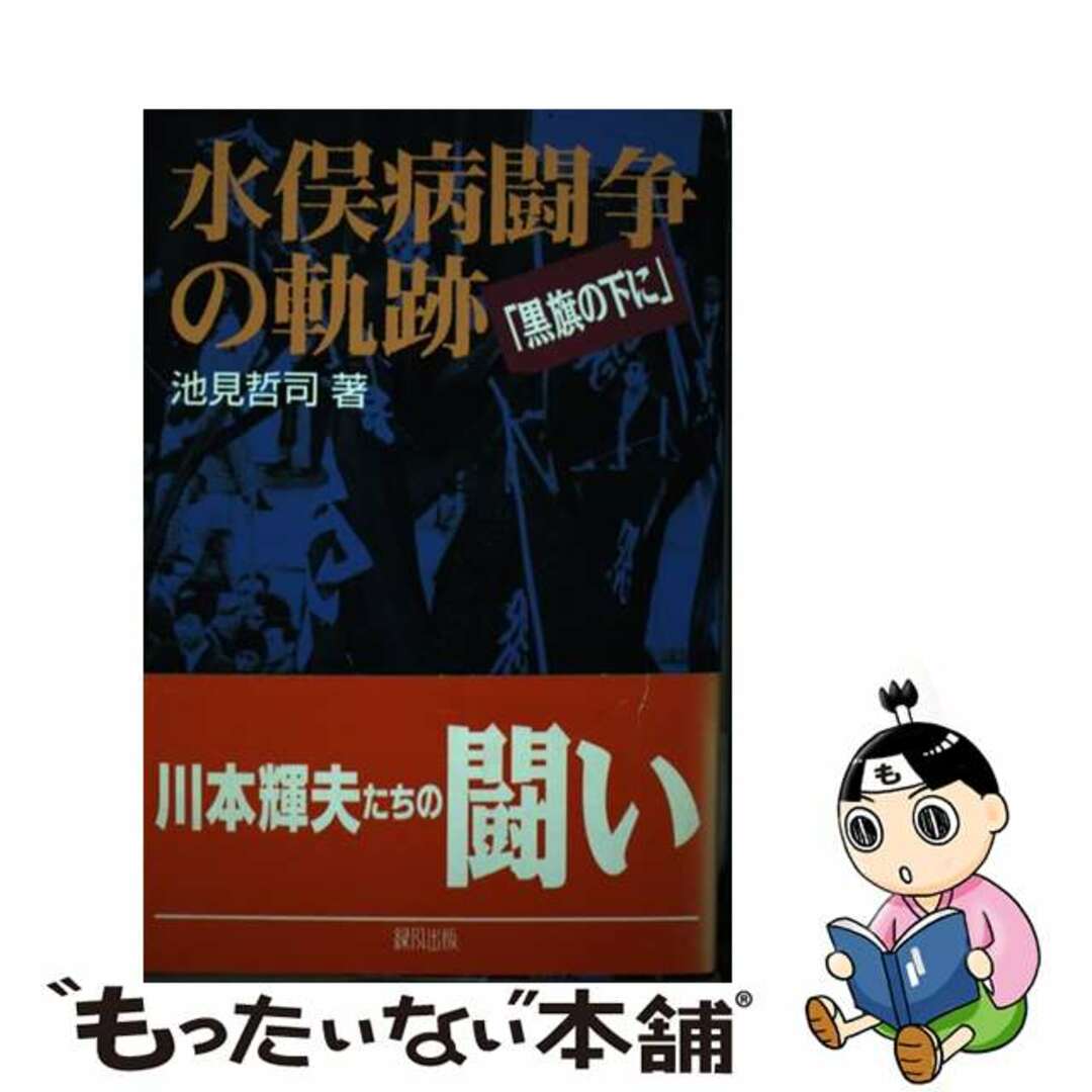 【中古】 水俣病闘争の軌跡 黒旗の下に/緑風出版/池見哲司 エンタメ/ホビーのエンタメ その他(その他)の商品写真