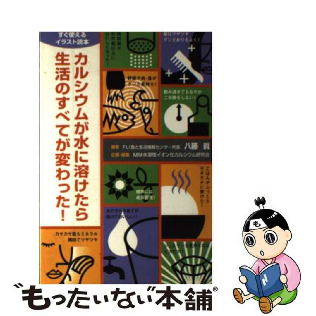 【中古】 カルシウムが水に溶けたら生活のすべてが変わった！ すぐ使えるイラスト読本/北北西/八藤眞 エンタメ/ホビーの本(健康/医学)の商品写真