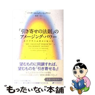 「引き寄せの法則」のアメ－ジング・パワ－ エイブラハムのメッセ－ジ