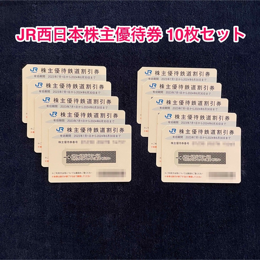 JR西日本株主優待券 10枚セットのサムネイル