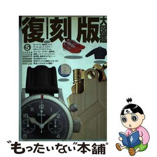 【中古】 復刻版大図鑑/青泉社（千代田区）/復刻版研究会(その他)