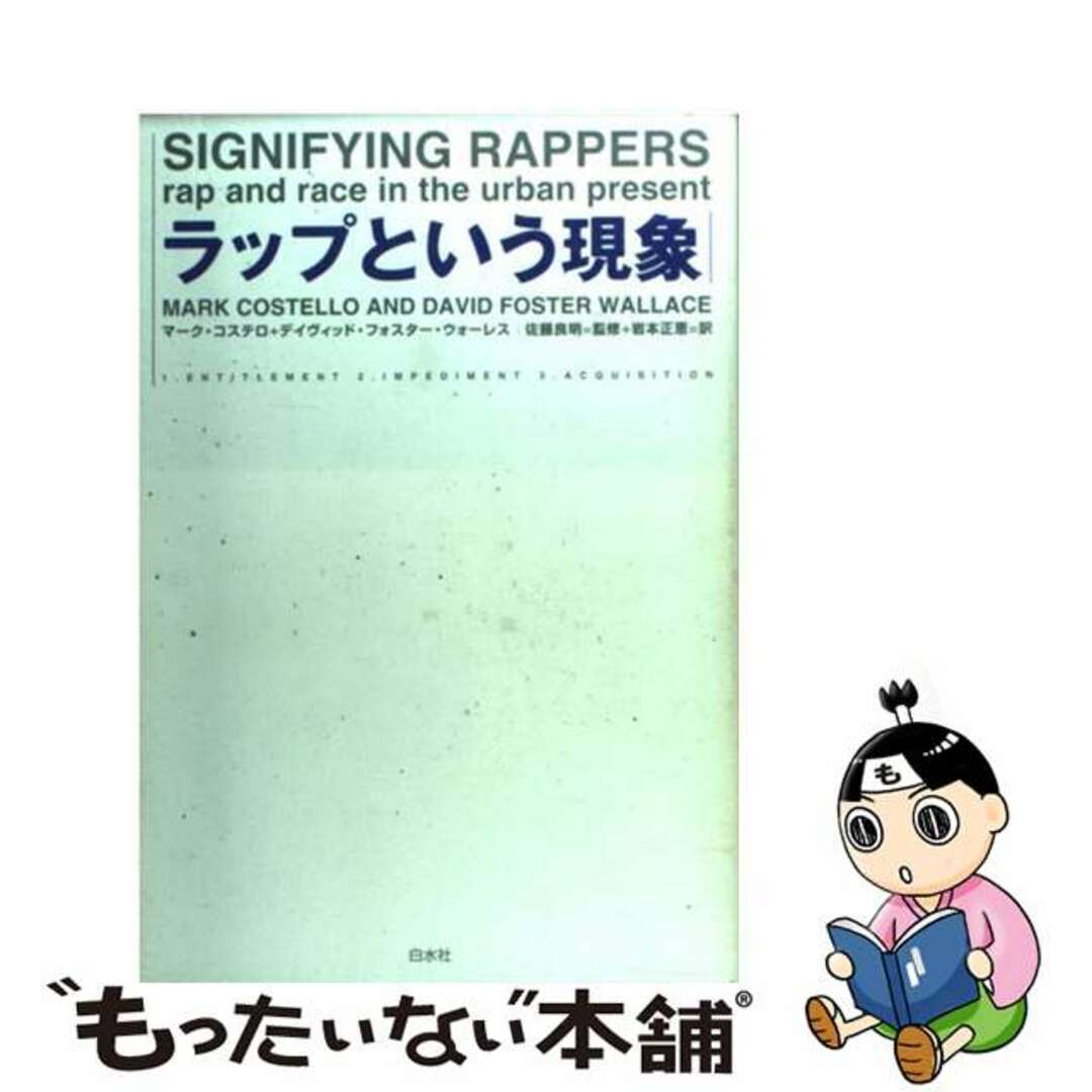 ラップという現象/白水社/マーク・コステロ２５０サイズ