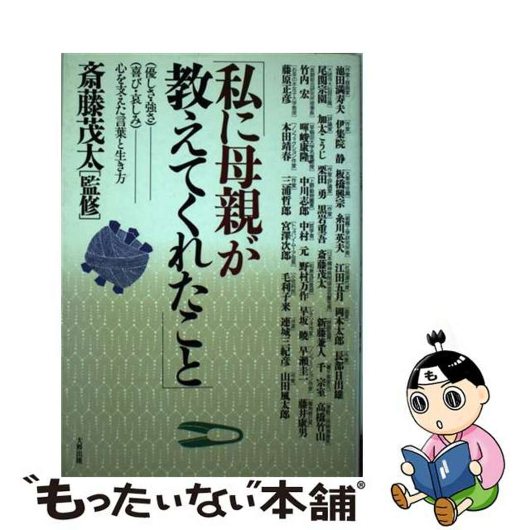 私に母親が教えてくれたこと 「優しさ・強さ」「喜び・哀しみ」ー心を支えた言葉と/大和出版（文京区）/連城三紀彦