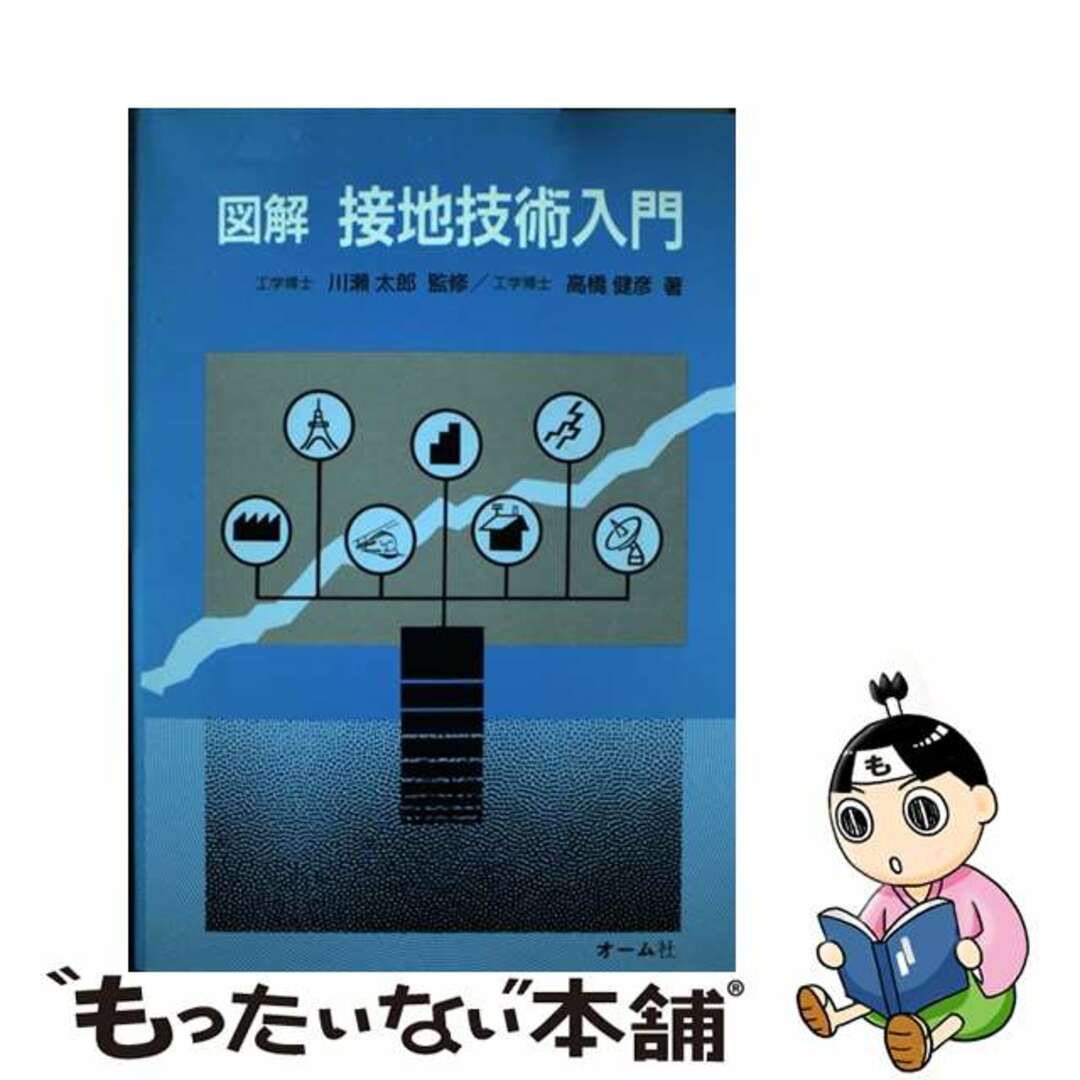 図解　接地技術入門/オーム社/高橋健彦オームシヤページ数