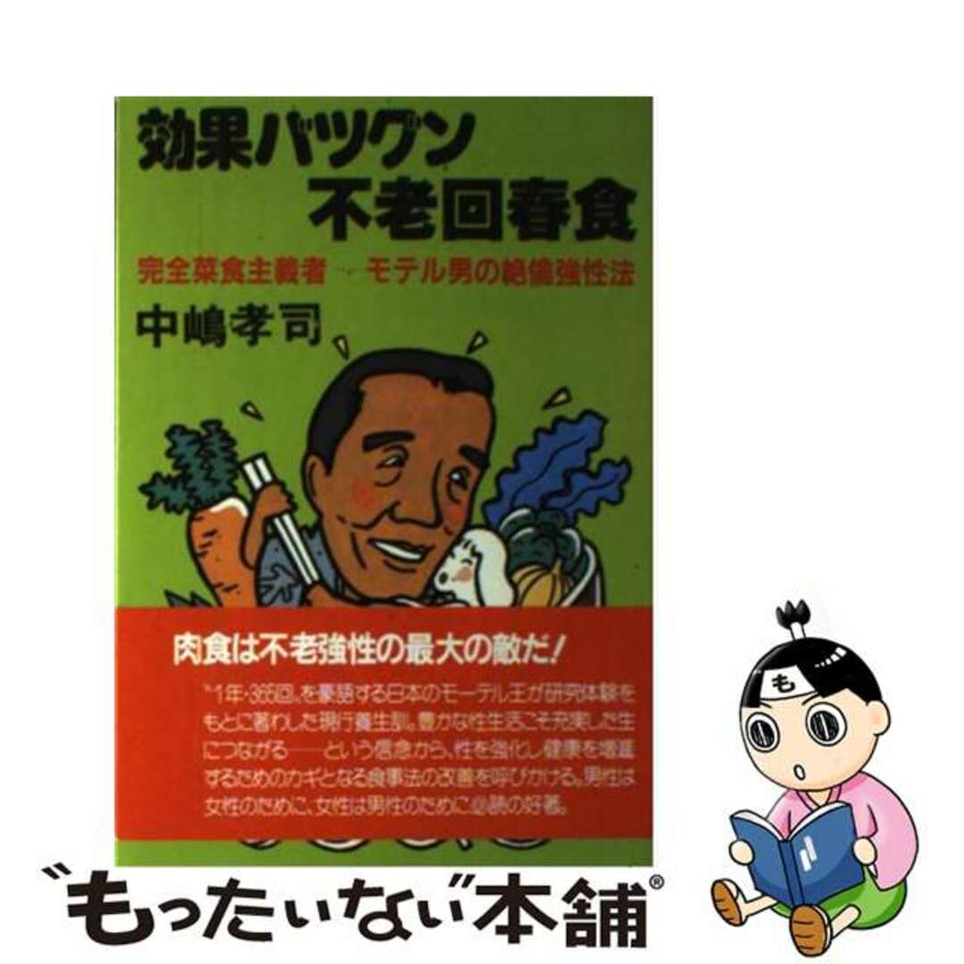 【中古】 効果バツグン不老回春食 完全菜食主義者モテル男の絶倫強性法/紀元社出版/中嶋孝司 エンタメ/ホビーのエンタメ その他(その他)の商品写真