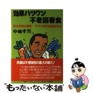 【中古】 効果バツグン不老回春食 完全菜食主義者モテル男の絶倫強性法/紀元社出版/中嶋孝司(その他)