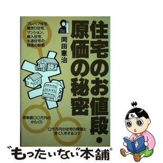 【中古】 住宅のお値段・原価の秘密/エール出版社/岡田憲治(その他)