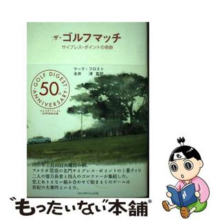 【中古】 ザ・ゴルフマッチ サイプレス・ポイントの奇跡/ゴルフダイジェスト社/マーク・フロスト(趣味/スポーツ/実用)