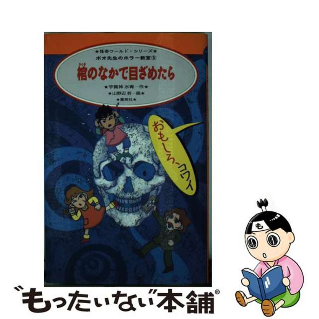 棺のなかで目ざめたら/集英社/宇賀神水青