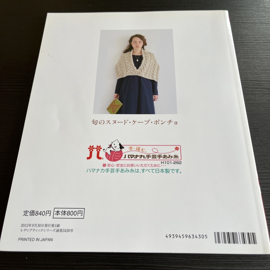 旬のスヌード、ケープ、ポンチョ エンタメ/ホビーの本(趣味/スポーツ/実用)の商品写真